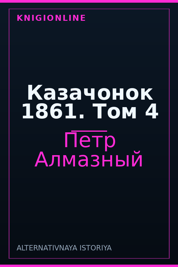 Обложка книги Казачонок 1861. Том 4