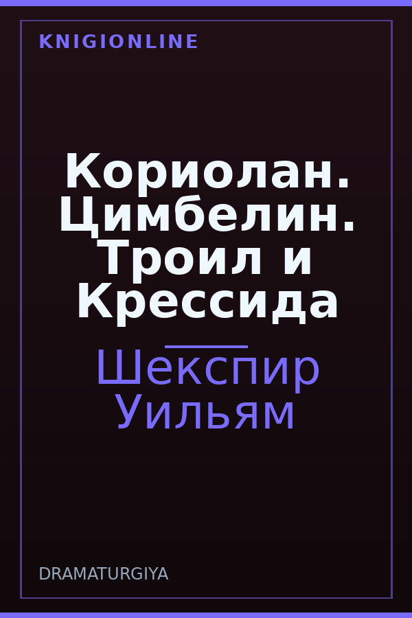 Обложка книги Кориолан. Цимбелин. Троил и Крессида