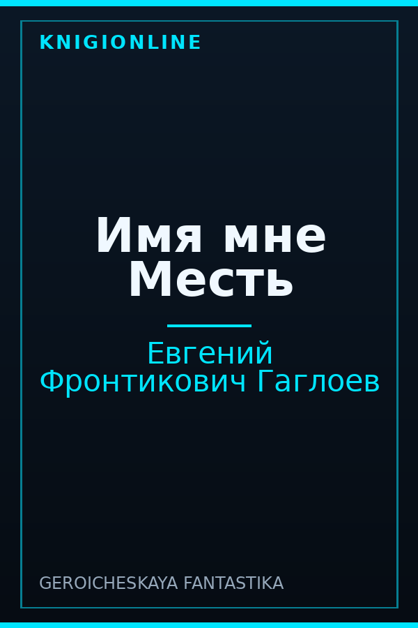 Обложка книги Имя мне Месть