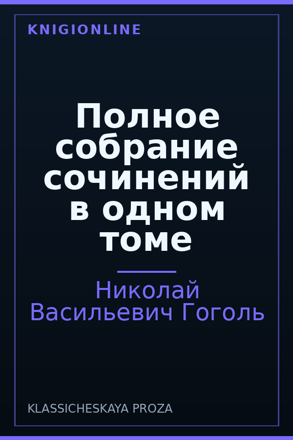 Обложка книги Полное собрание сочинений в одном томе
