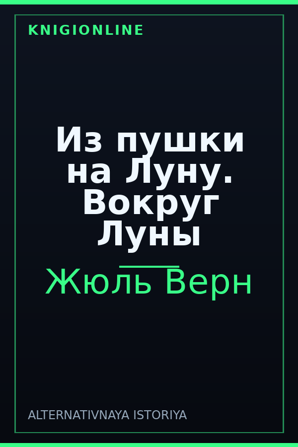 Обложка книги Из пушки на Луну. Вокруг Луны
