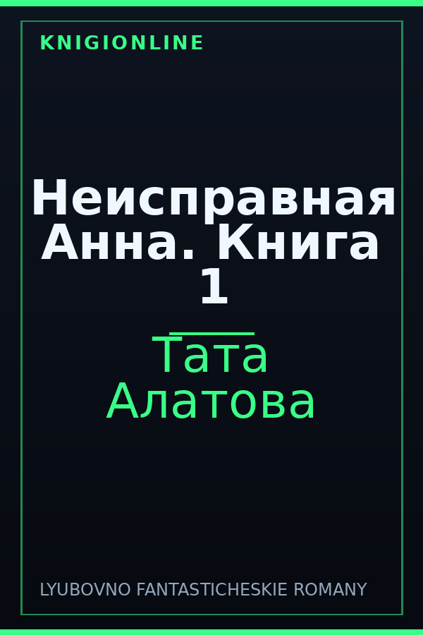 Обложка книги Неисправная Анна. Книга 1