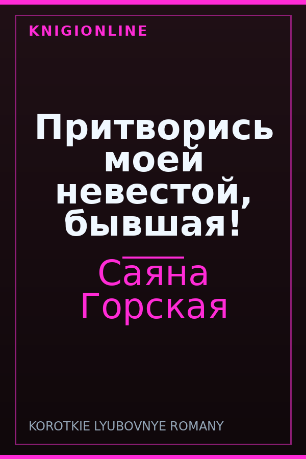 Обложка книги Притворись моей невестой, бывшая!