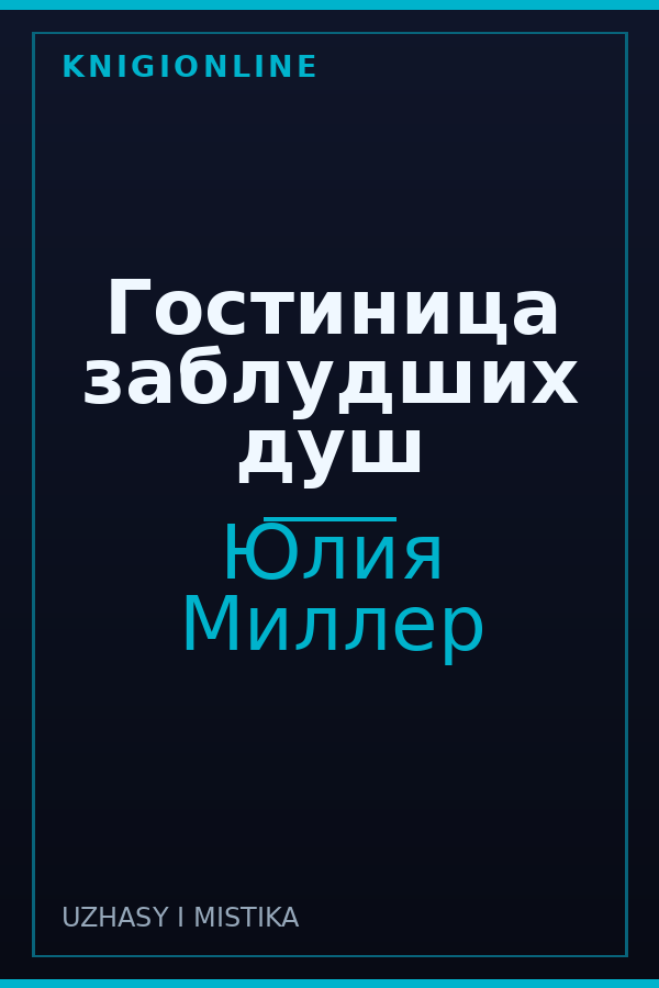 Обложка книги Гостиница заблудших душ
