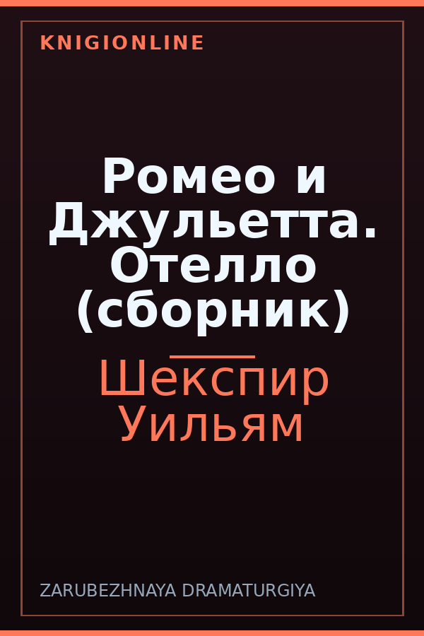 Обложка книги Ромео и Джульетта. Отелло (сборник)