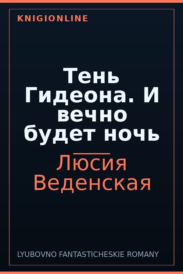 Обложка книги Тень Гидеона. И вечно будет ночь