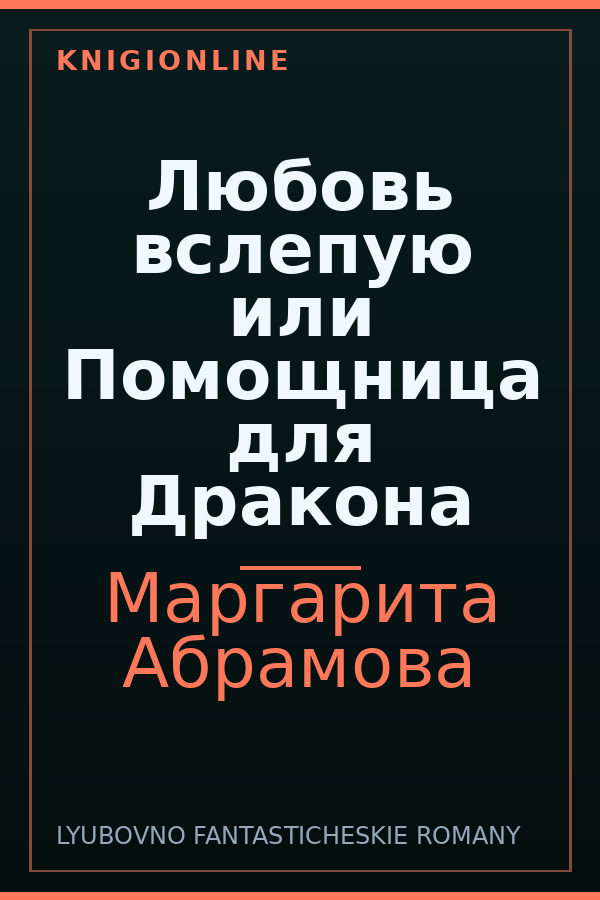 Обложка книги Любовь вслепую или Помощница для Дракона