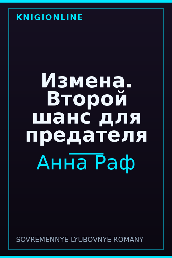 Обложка книги Измена. Второй шанс для предателя