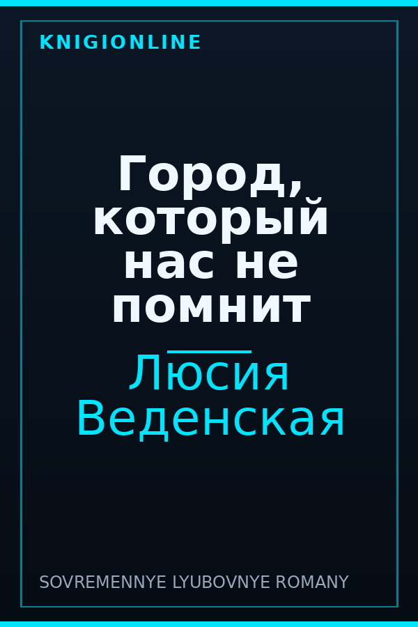 Обложка книги Город, который нас не помнит