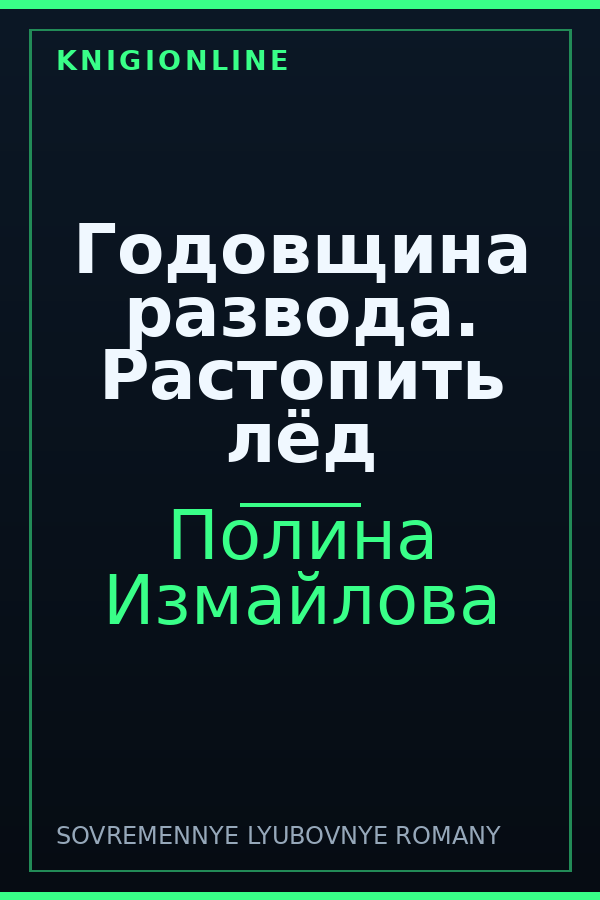 Обложка книги Годовщина развода. Растопить лёд