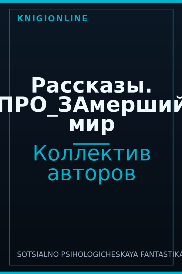 Обложка книги Рассказы. ПРО_ЗАмерший мир