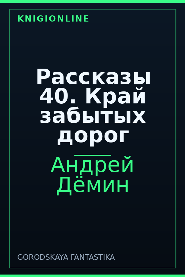 Обложка книги Рассказы 40. Край забытых дорог