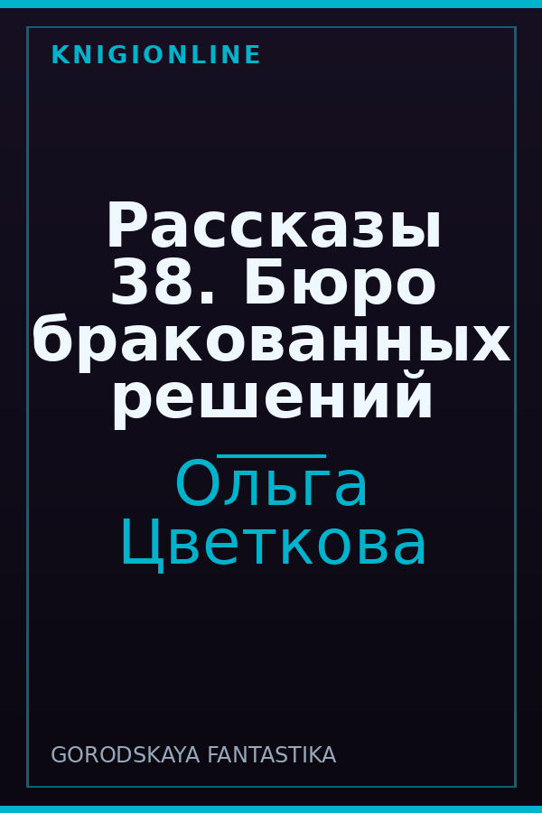 Обложка книги Рассказы 38. Бюро бракованных решений