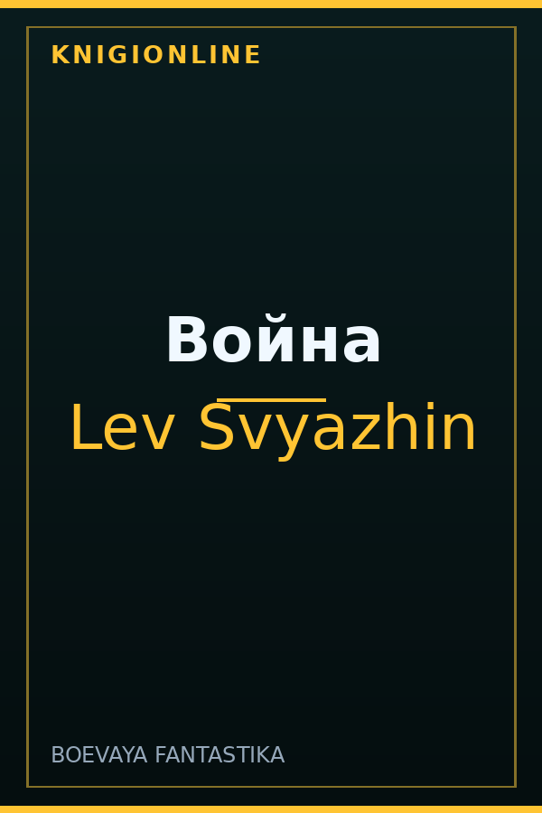 Обложка книги Война