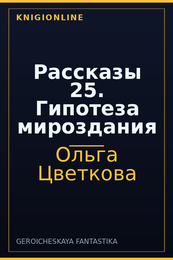 Обложка книги Рассказы 25. Гипотеза мироздания