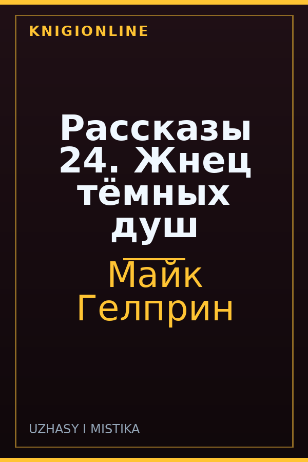 Обложка книги Рассказы 24. Жнец тёмных душ