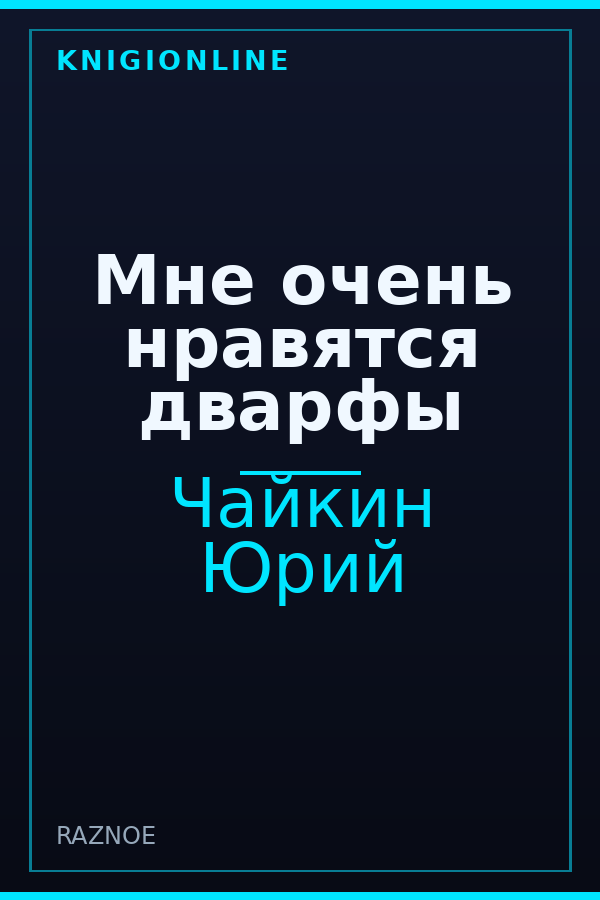 Обложка книги Мне очень нравятся дварфы