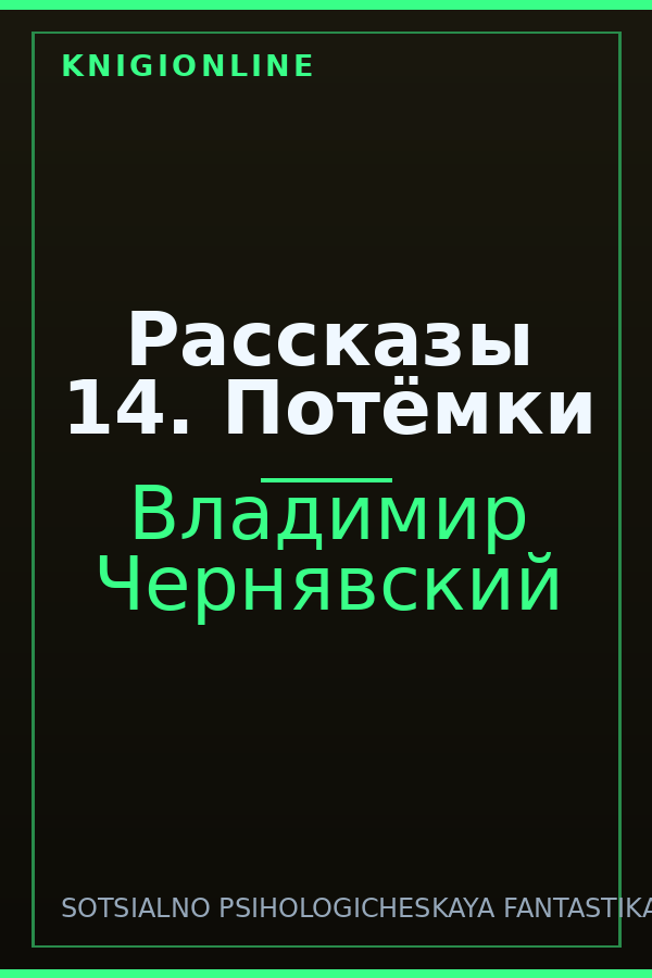 Обложка книги Рассказы 14. Потёмки