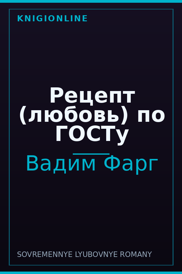 Обложка книги Рецепт (любовь) по ГОСТу