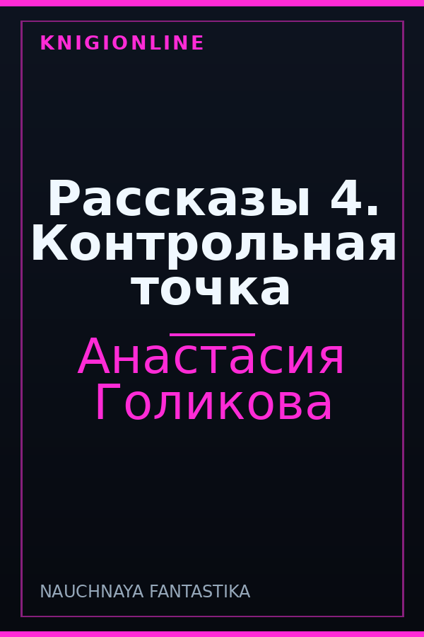 Обложка книги Рассказы 4. Контрольная точка