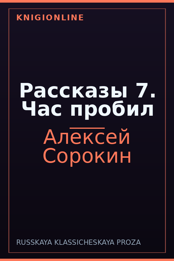 Обложка книги Рассказы 7. Час пробил