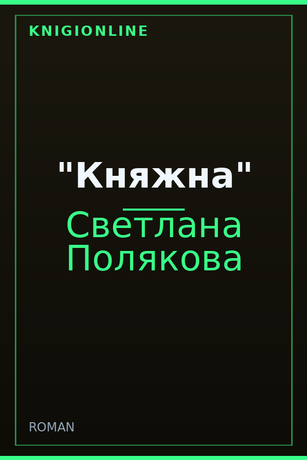 Обложка книги "Княжна"