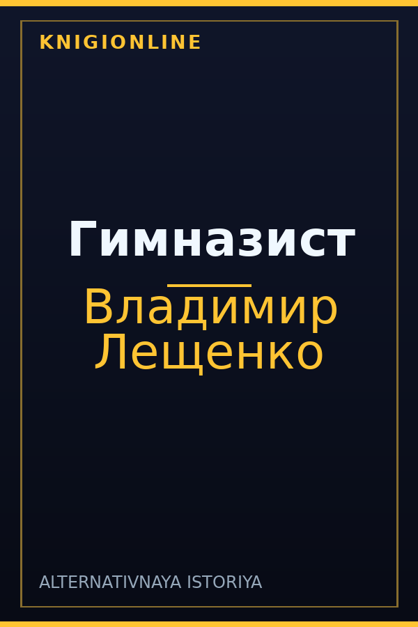 Обложка книги Гимназист