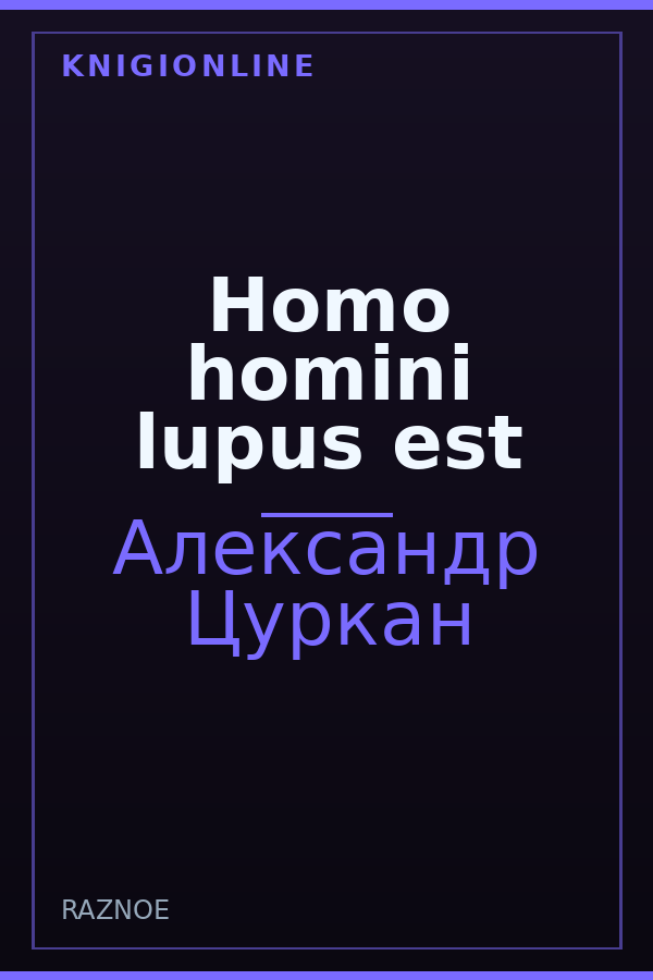 Обложка книги Homo homini lupus est