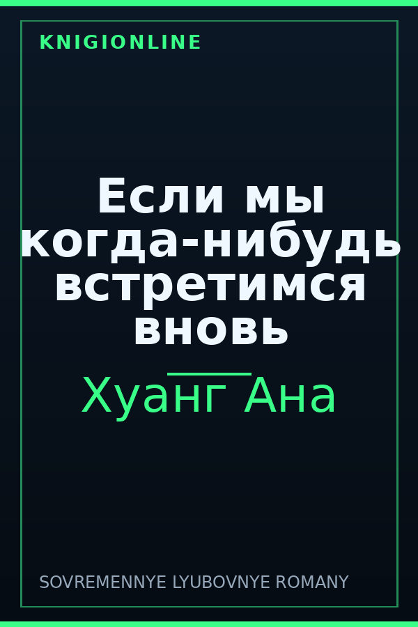 Обложка книги Если мы когда-нибудь встретимся вновь