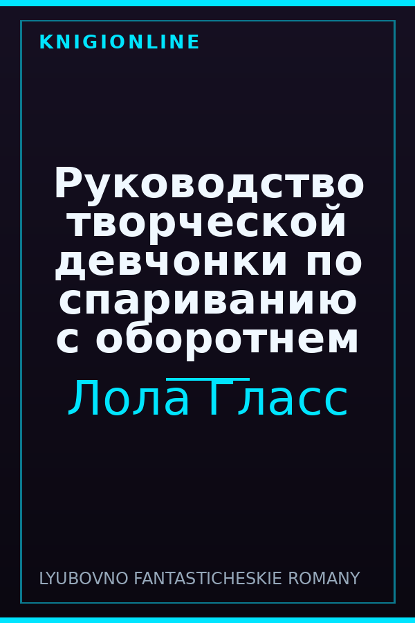 Обложка книги Руководство творческой девчонки по спариванию с оборотнем
