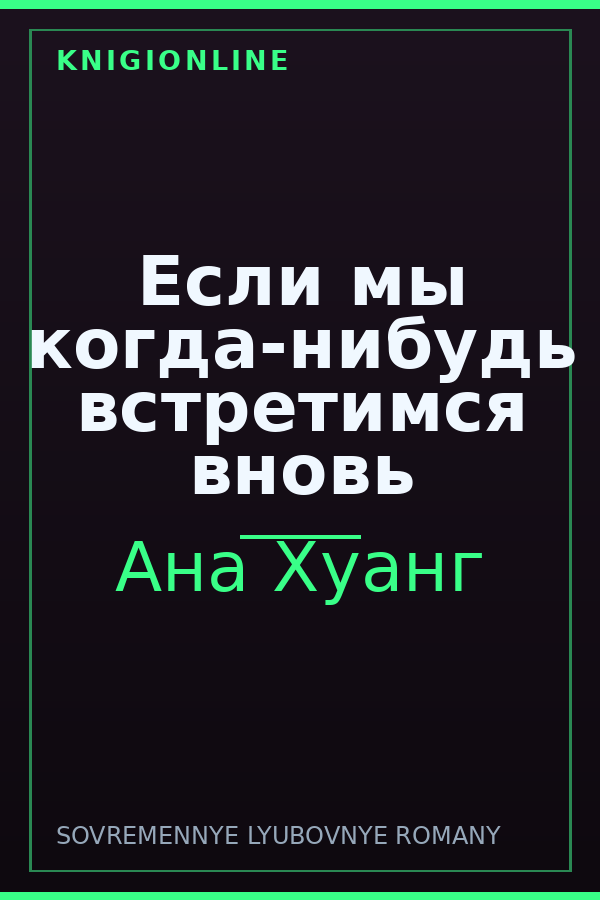 Обложка книги Если мы когда-нибудь встретимся вновь