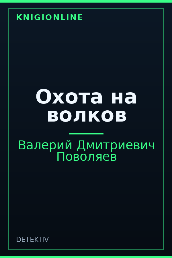 Обложка книги Охота на волков