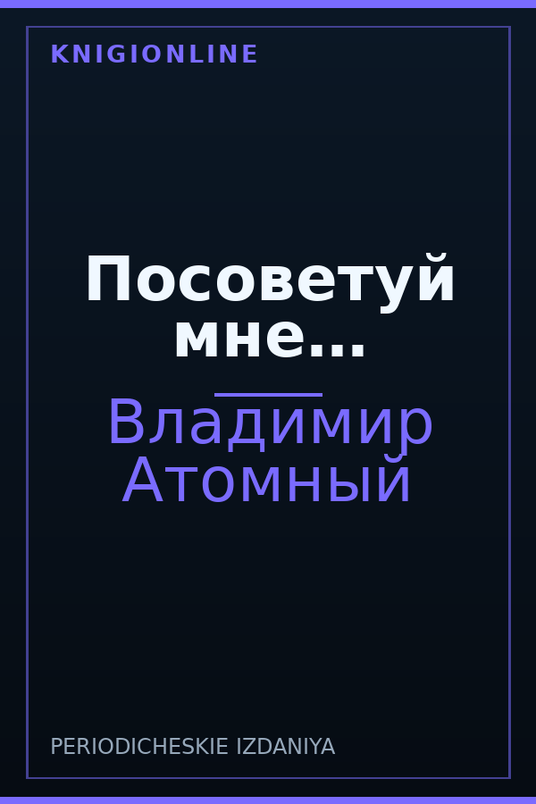 Обложка книги Посоветуй мне…