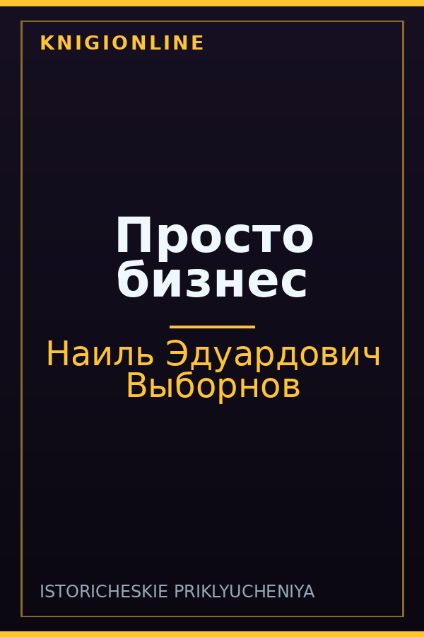 Обложка книги Просто бизнес