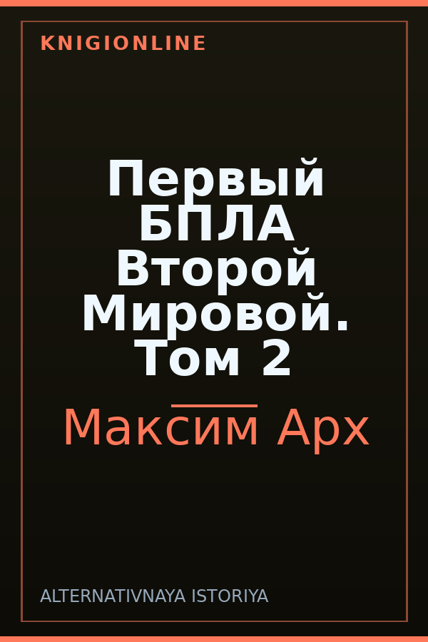 Обложка книги Первый БПЛА Второй Мировой. Том 2