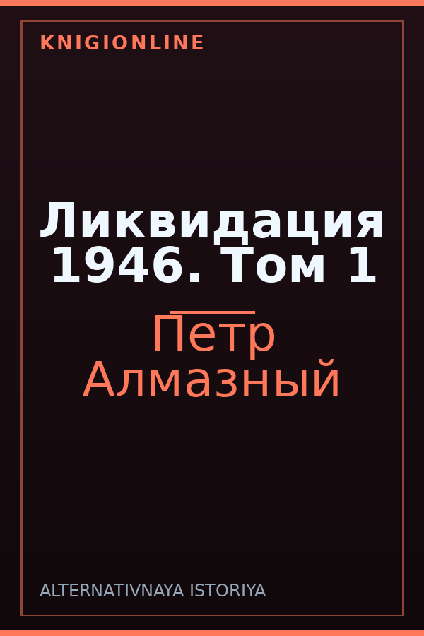 Обложка книги Ликвидация 1946. Том 1