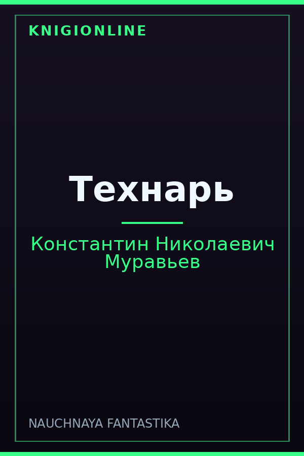 Обложка книги Технарь