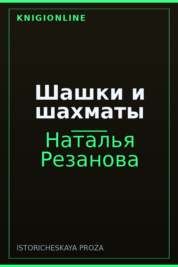 Обложка книги Шашки и шахматы