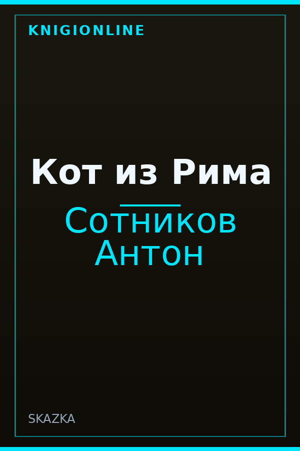 Обложка книги Кот из Рима