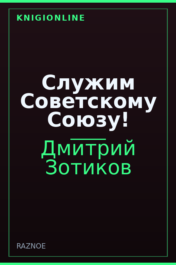 Обложка книги Служим Советскому Союзу!