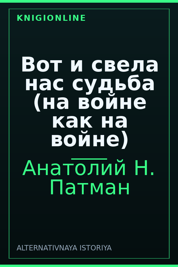 Обложка книги Вот и свела нас судьба (на войне как на войне)