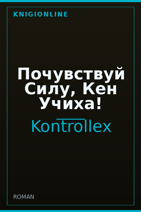 Обложка книги Почувствуй Силу, Кен Учиха!
