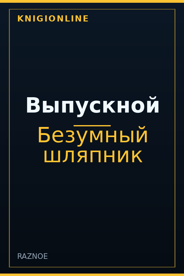 Обложка книги Выпускной