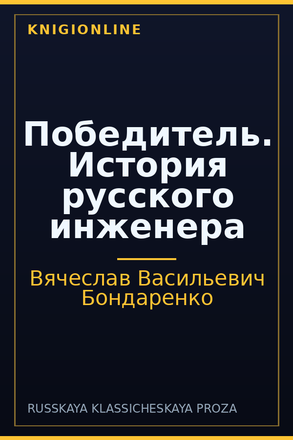 Обложка книги Победитель. История русского инженера