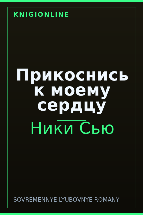 Обложка книги Прикоснись к моему сердцу