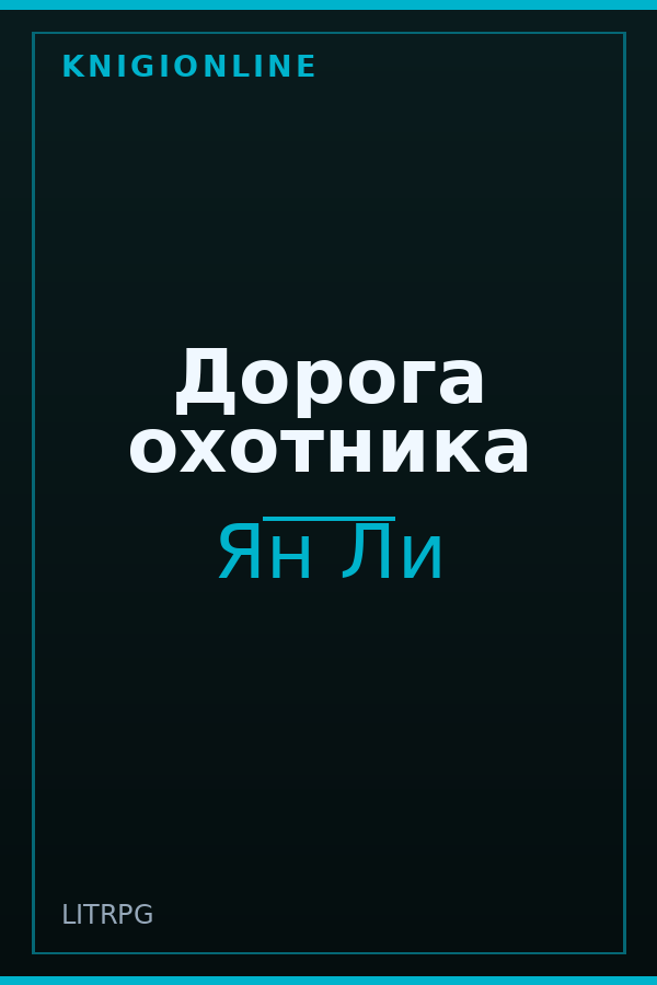 Обложка книги Дорога охотника