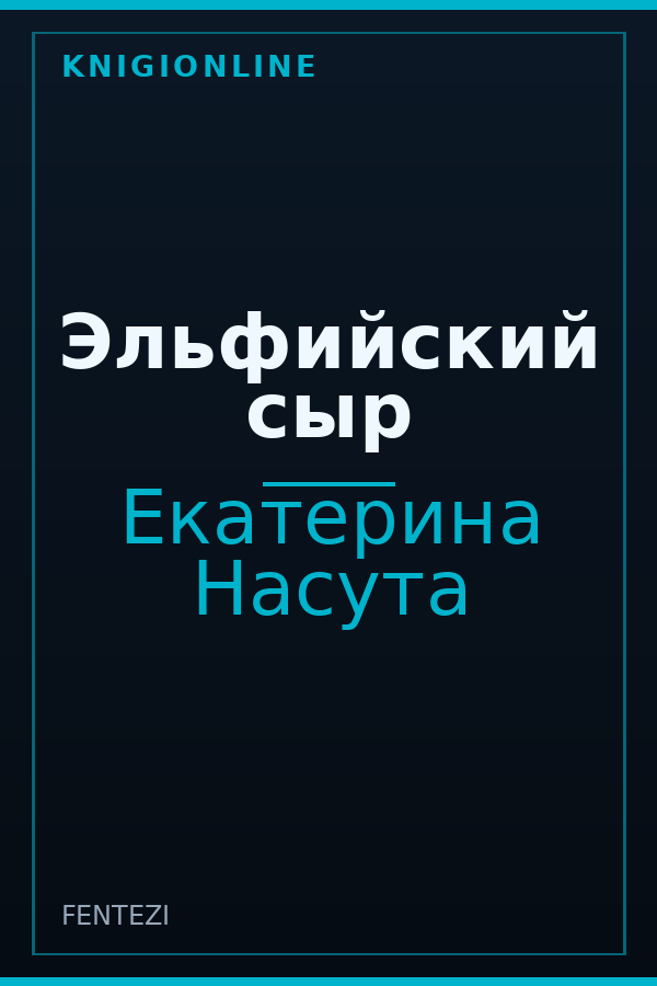 Обложка книги Эльфийский сыр