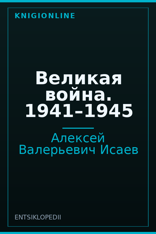 Обложка книги Великая война. 1941–1945