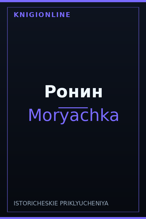 Обложка книги Ронин