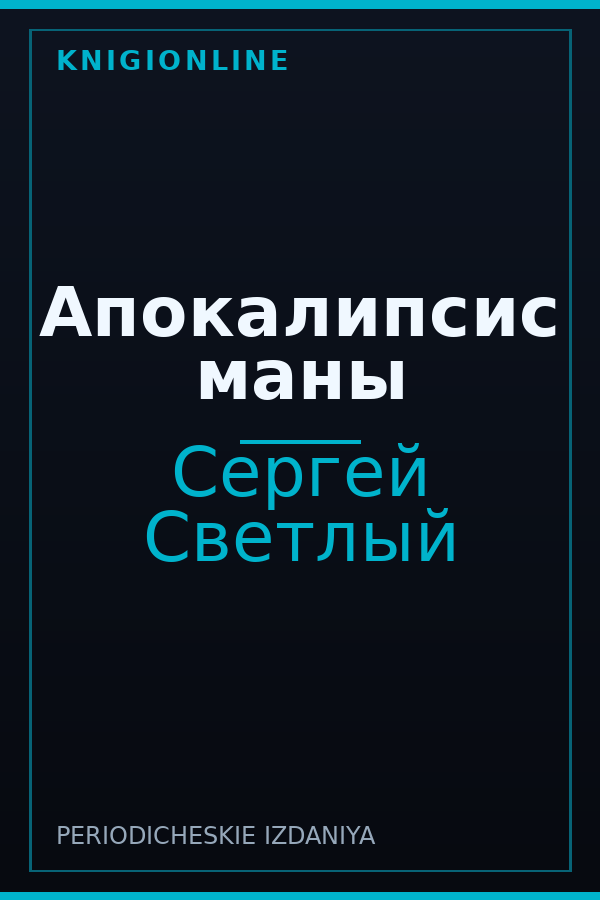 Обложка книги Апокалипсис маны